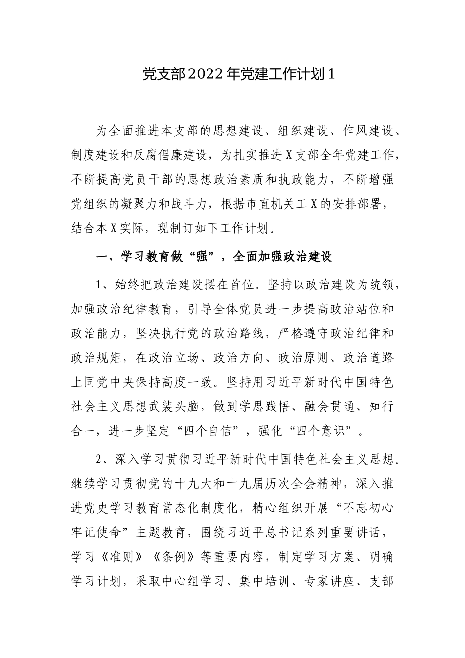 3篇机关党支部2022年党务党建工作要点计划范例.docx_第1页