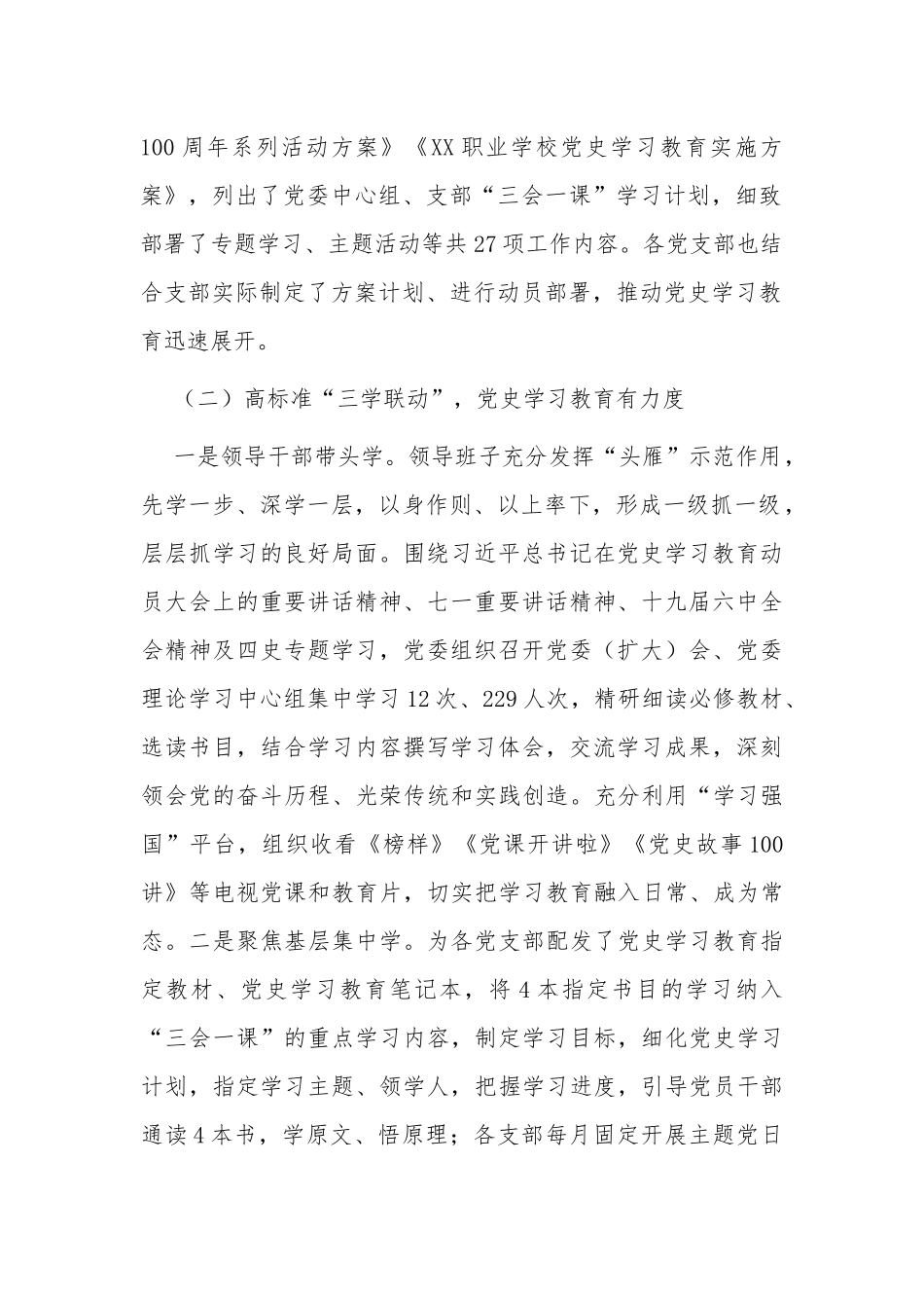 2篇学校学院党委党支部书记党史学习教育总结评估大会上的讲话.docx_第2页