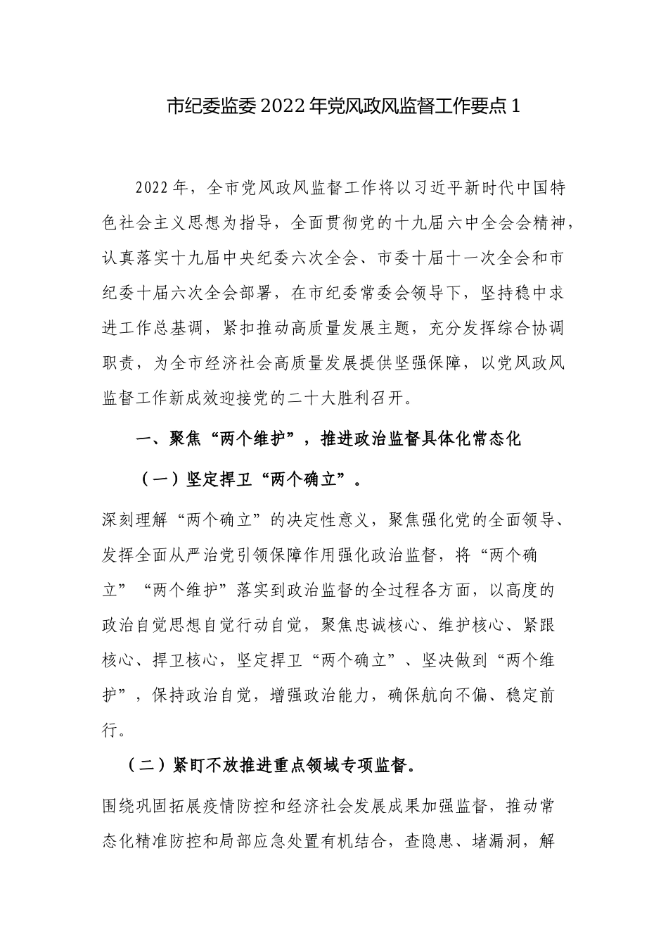 2篇纪委监委2022年党风政风监督工作要点计划范例.docx_第1页