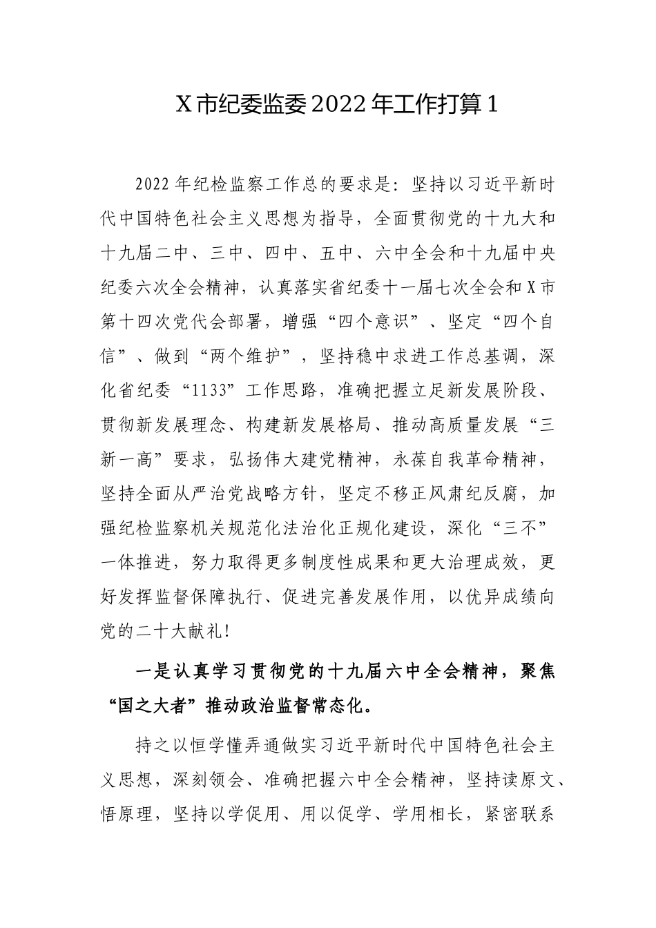 2篇纪委监委2022年工作要点计划打算范例.docx_第1页