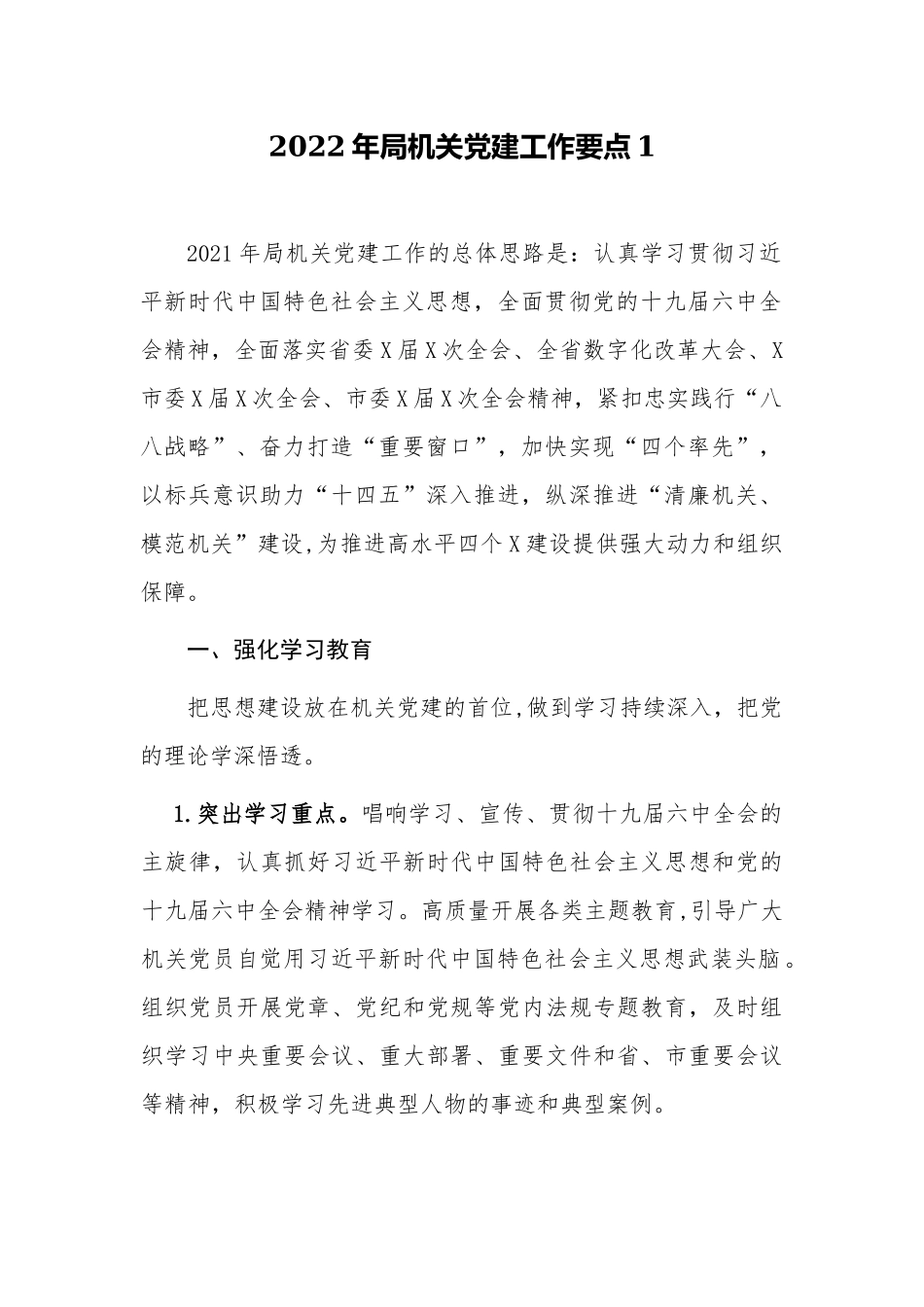2篇2022年机关党委党支部党建工作要点计划范例.docx_第1页