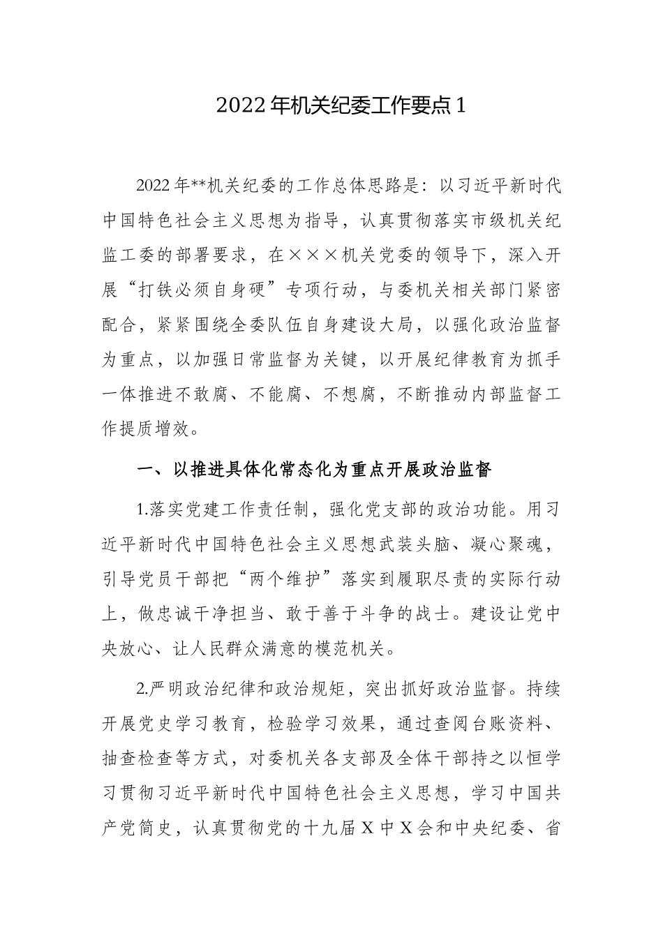 2篇2022年机关纪委及派驻纪检组监督工作要点计划范例.docx_第1页