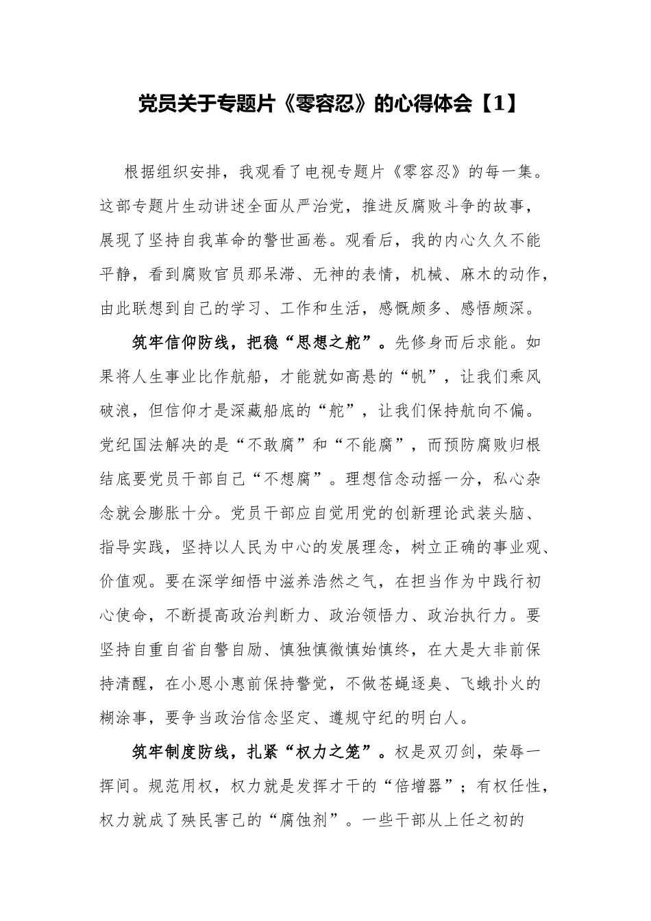 4篇党员领导观看警示教育电视专题片《零容忍》的心得体会收获感悟.docx_第1页