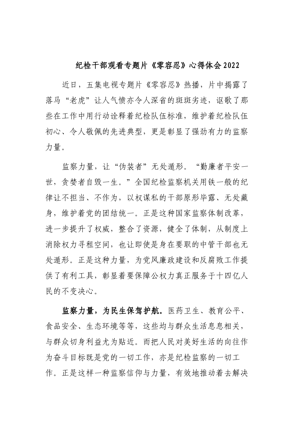 5篇纪委书记纪检干部观看警示教育电视专题片《零容忍》心得体会收获感悟.docx_第1页