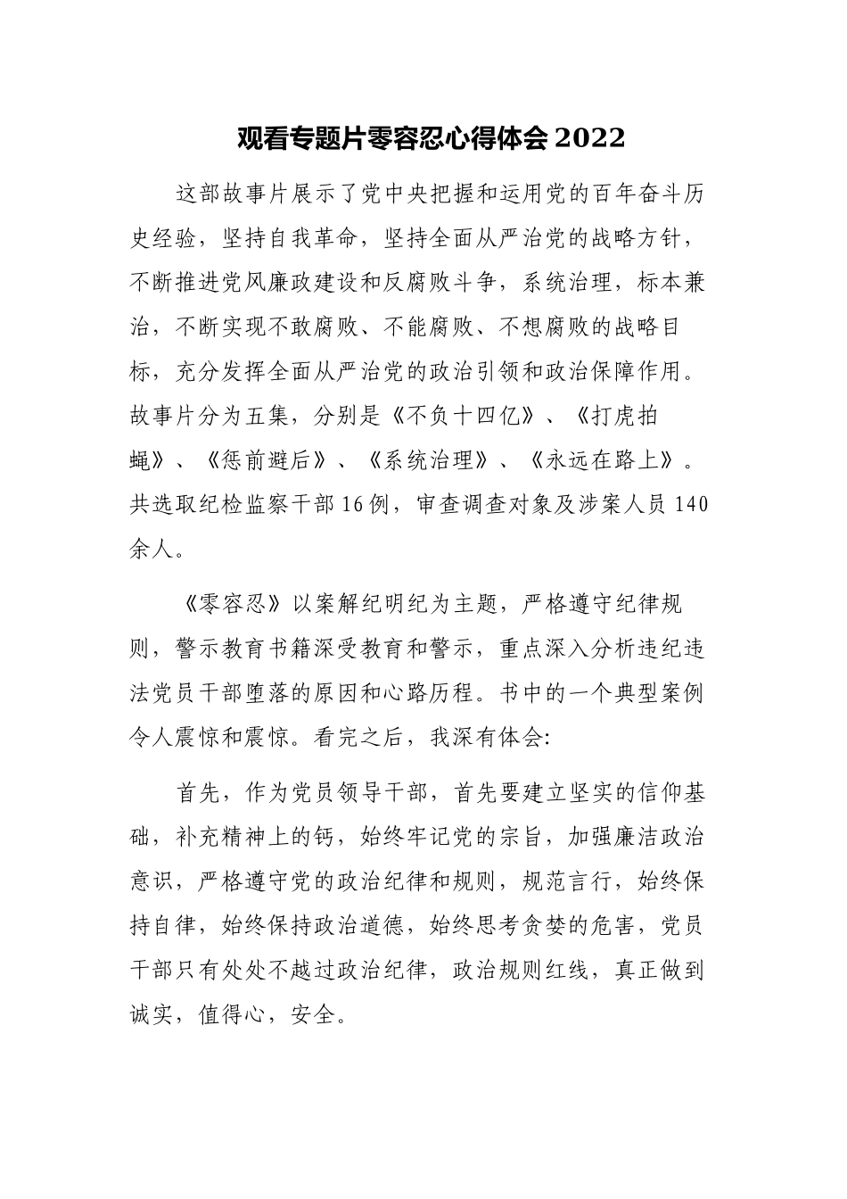 4篇机关支部党员观看警示教育电视专题片零容忍心得体会收获感悟2022.docx_第1页