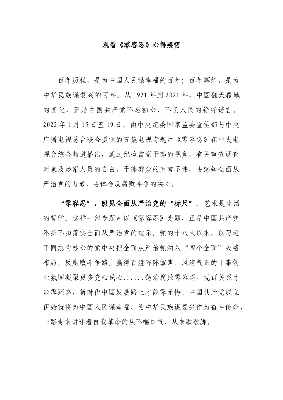 4篇机关支部书记观看警示教育电视专题片《零容忍》的心得体会收获感悟.docx_第1页