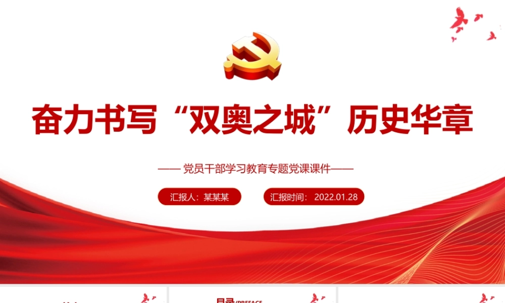 奋力书写“双奥之城”历史华章PPT课件（带内容）.ppt