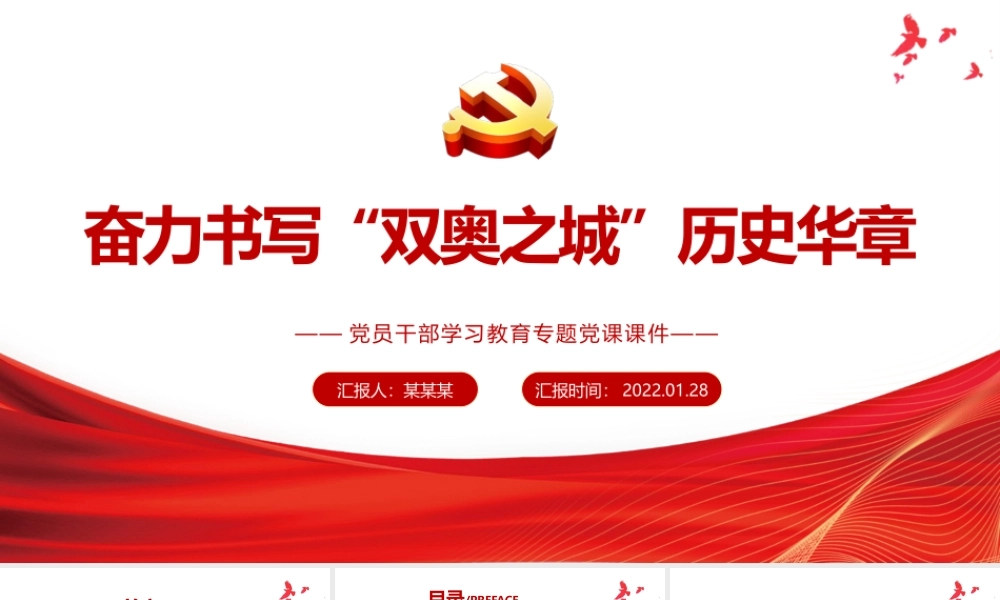 奋力书写“双奥之城”历史华章PPT课件（带内容）.pptx