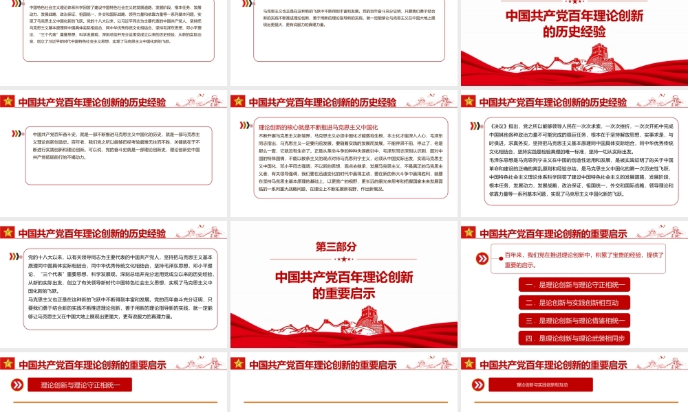 坚持理论创新是中国共产党百年奋斗的重要历史经验PPT课件（带内容）.pptx