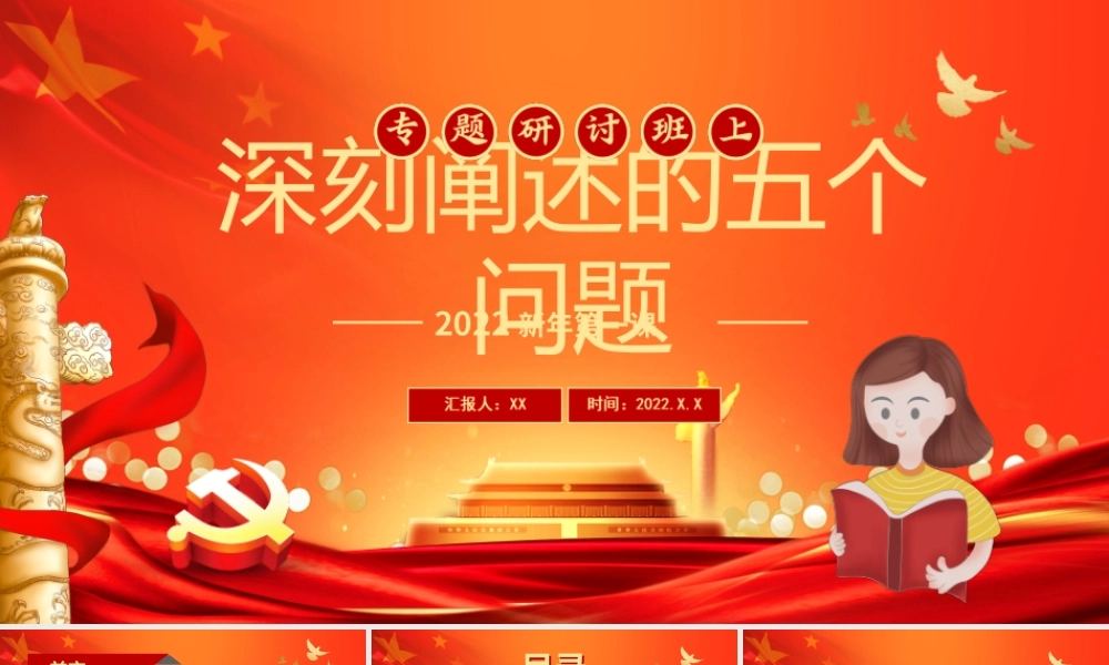 2022“新年第一课”重点阐释了五个问题解析学习PPT课件（带内容）.ppt