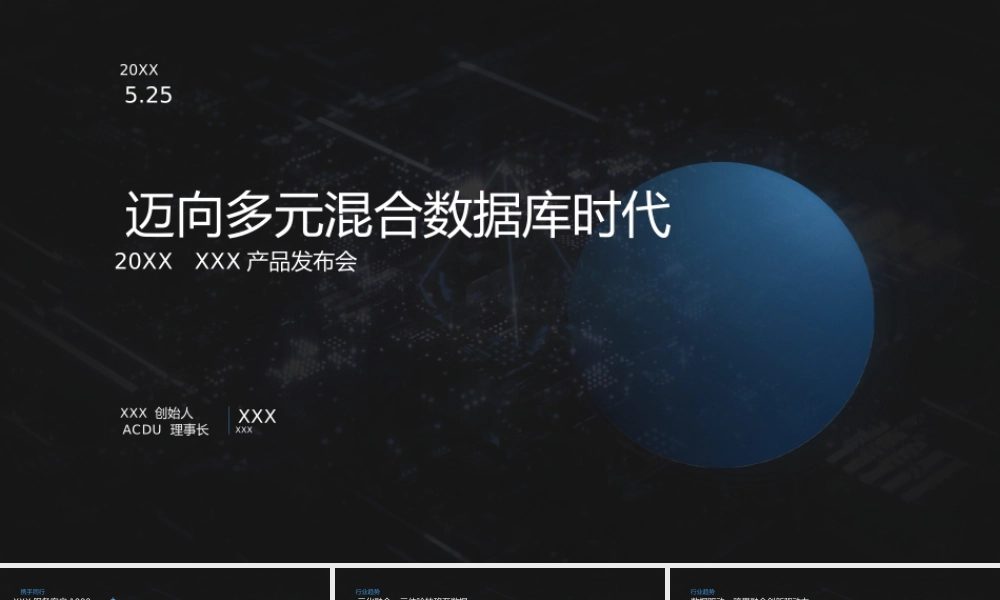 互联网科技风XX数据库产品发布会ppt课件（带内容）.pptx
