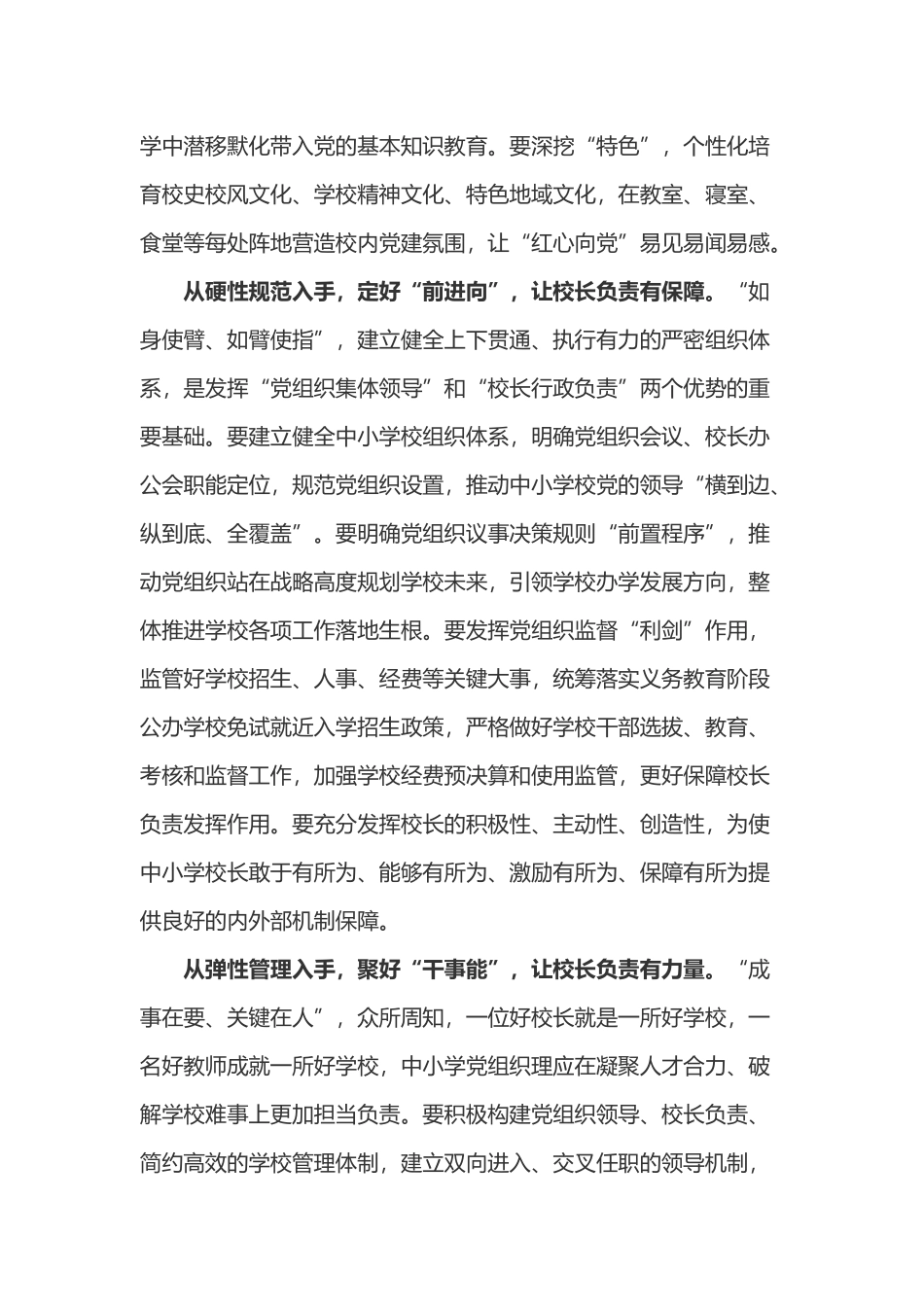 学习《关于建立中小学校党组织领导的校长负责制的意见（试行）》心得体会3篇.docx_第2页