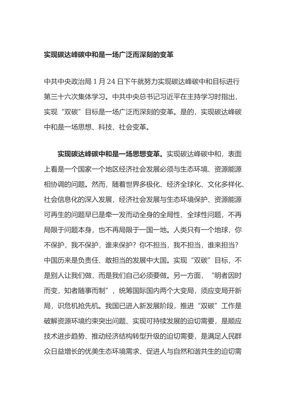 学习《关于完整准确全面贯彻新发展理念做好碳达峰碳中和工作的意见》心得体会3篇.docx_第1页