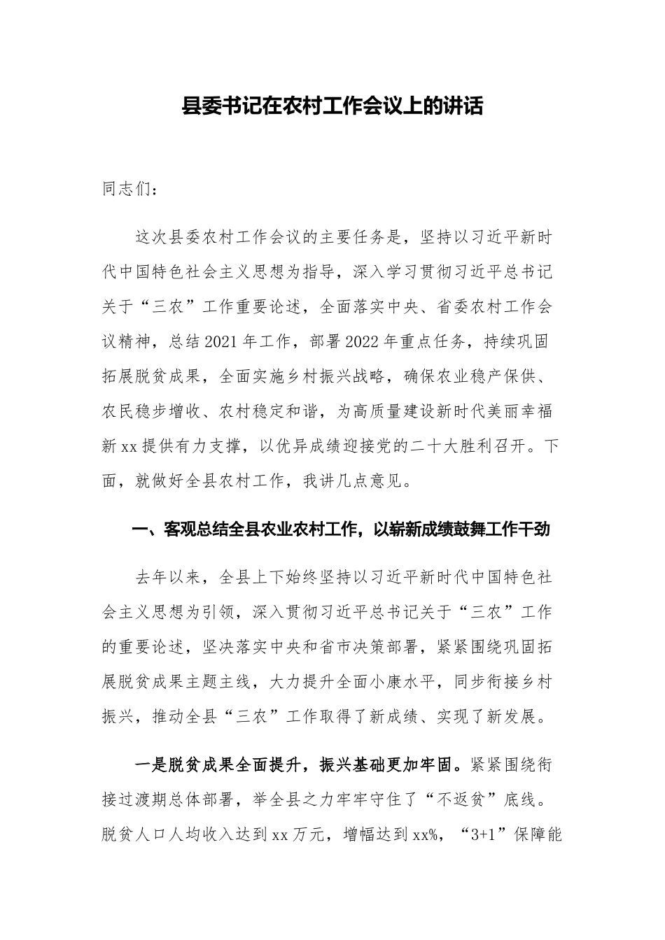 2篇党委书记在2022年农业农村暨乡村振兴工作部署推进会议上的讲话.docx_第1页
