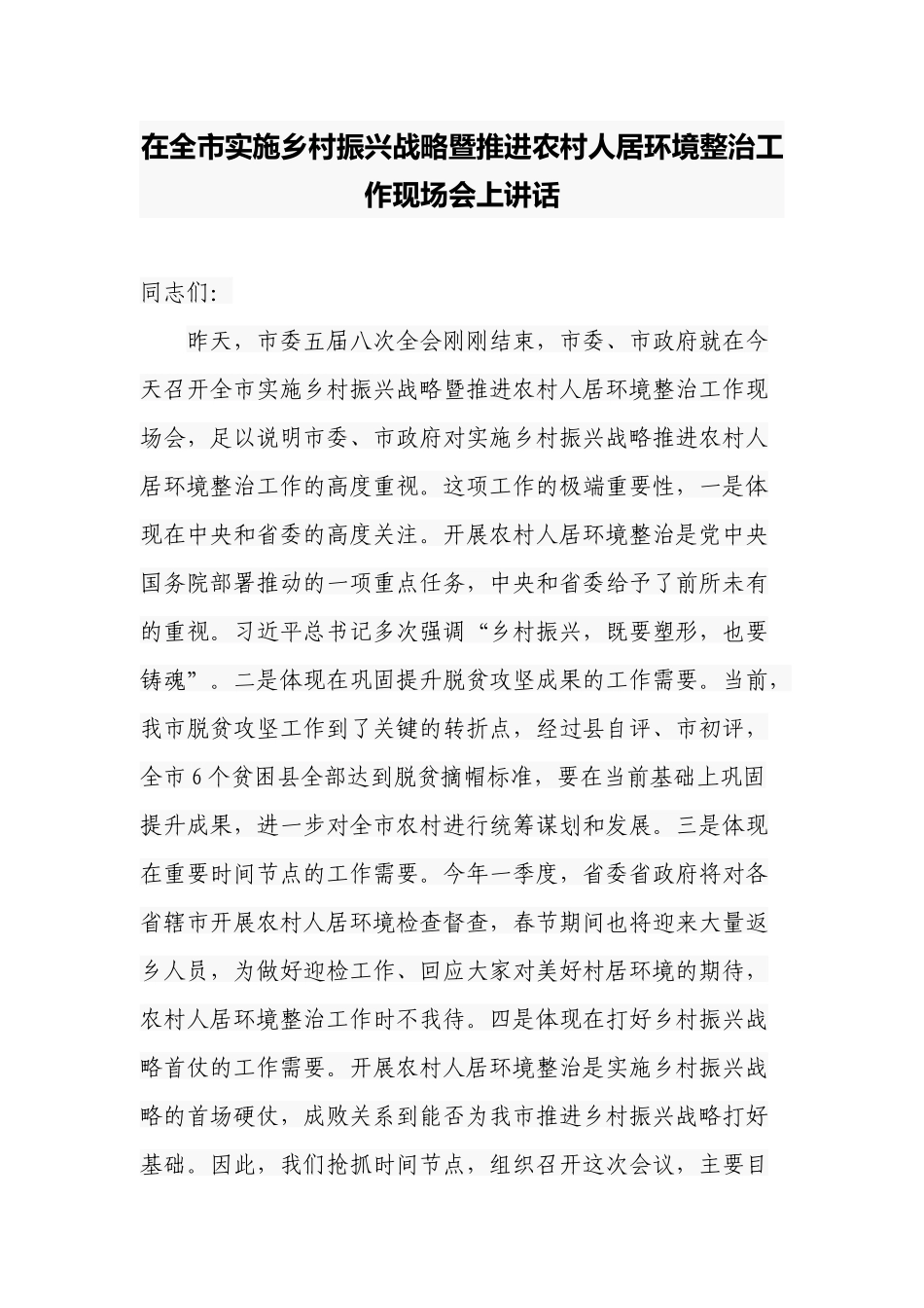 2篇党委书记在2022年实施乡村振兴战略暨推进农村人居环境整治工作现场会上讲话.docx_第1页