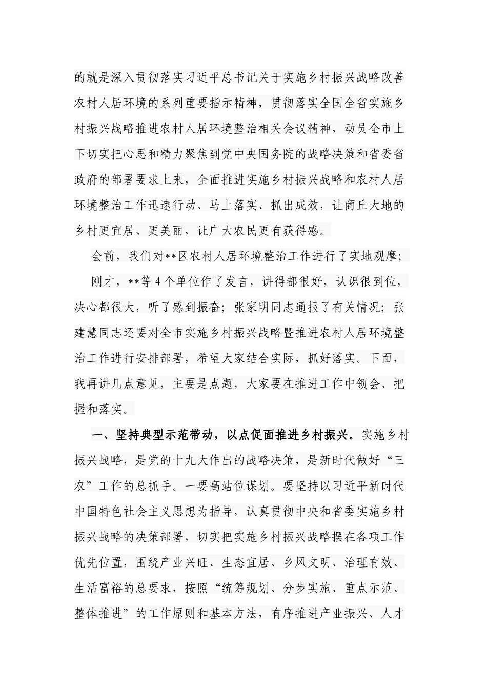 2篇党委书记在2022年实施乡村振兴战略暨推进农村人居环境整治工作现场会上讲话.docx_第2页