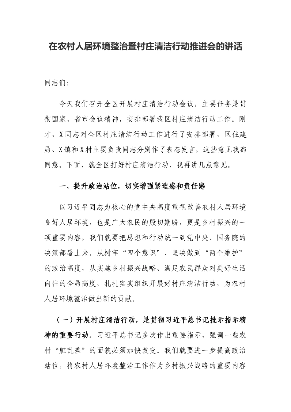党委书记在2022年农村人居环境整治暨村庄清洁行动推进会的讲话.docx_第1页