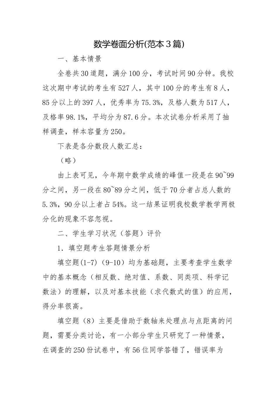月考期中期末考试教研组数学卷面分析怎么写(范本3篇).docx_第1页