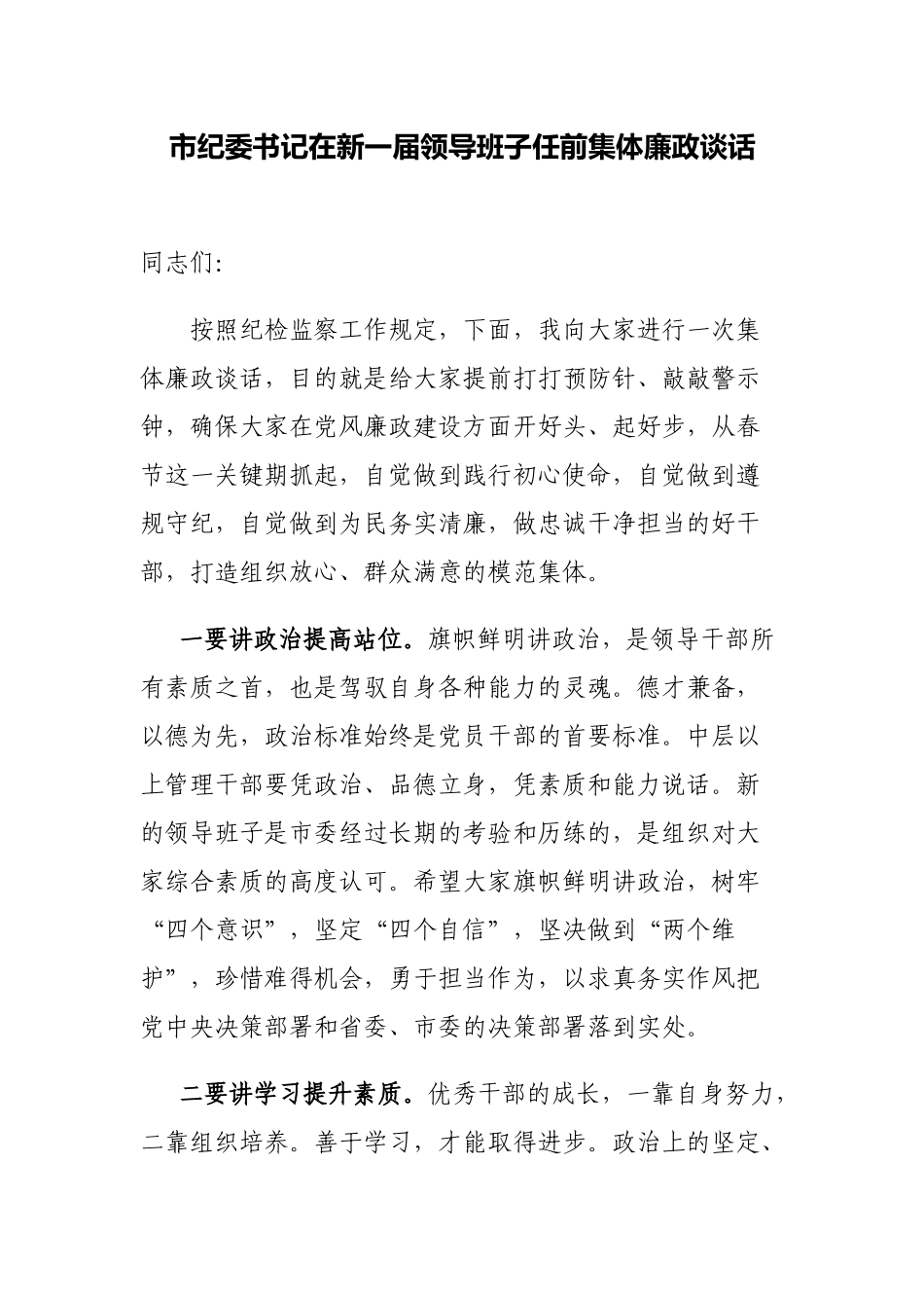2022年纪委书记在新一届领导班子任前集体廉政谈话.docx_第1页