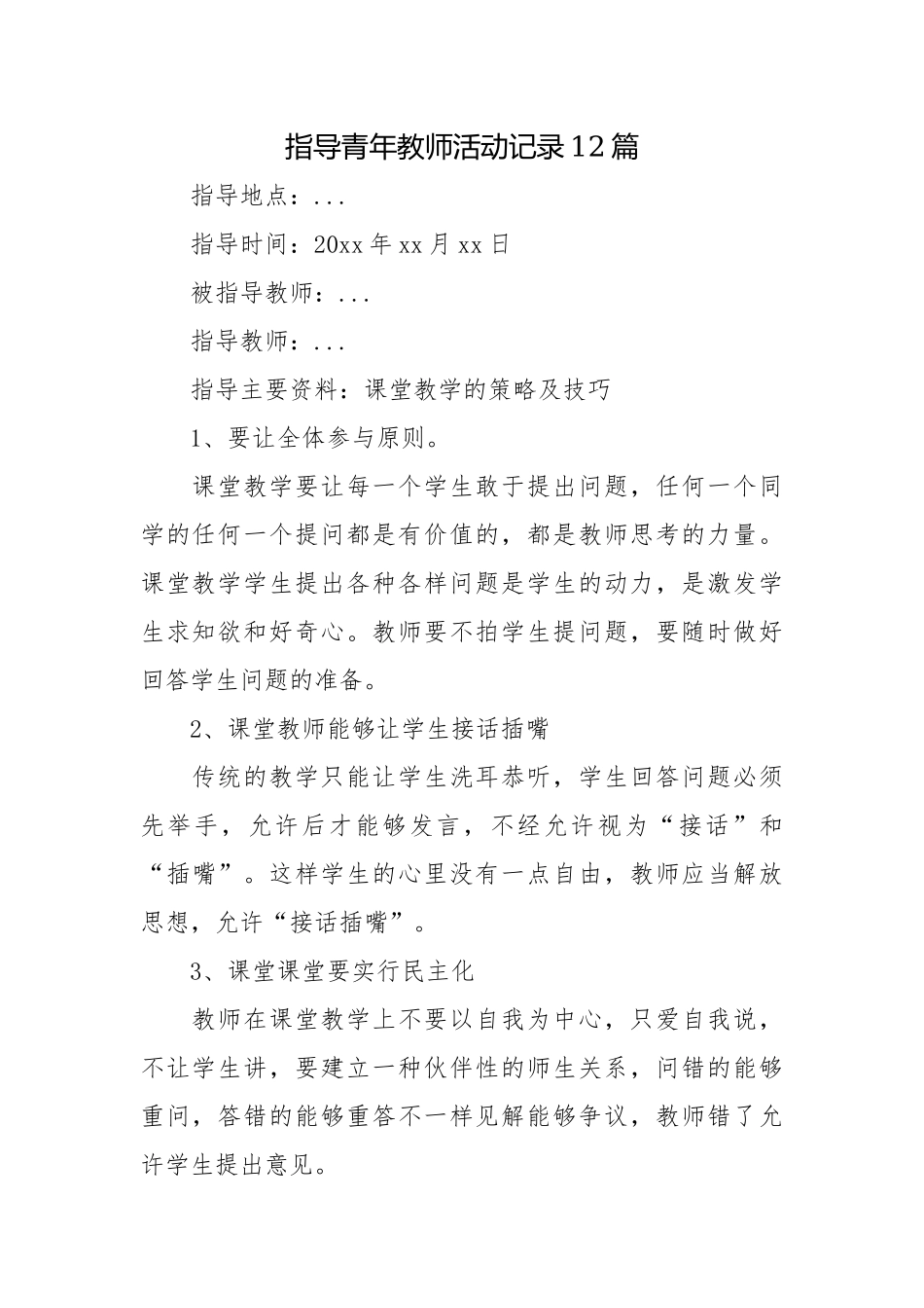 青蓝工程老教师指导帮扶青年教师活动记录怎么写范例12篇.docx_第1页