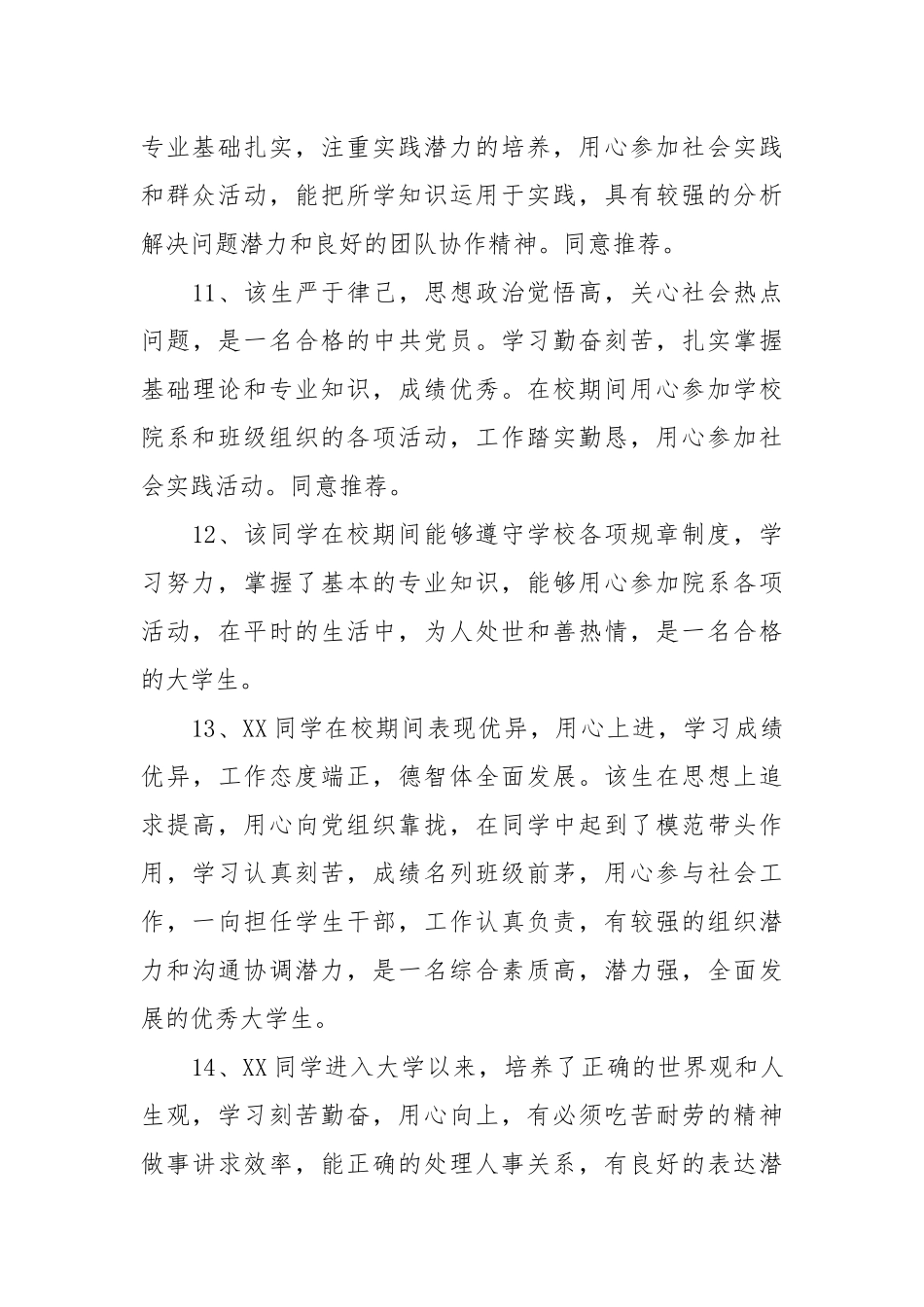 优秀毕业生学校班主任老师组织推荐意见80条.docx_第3页
