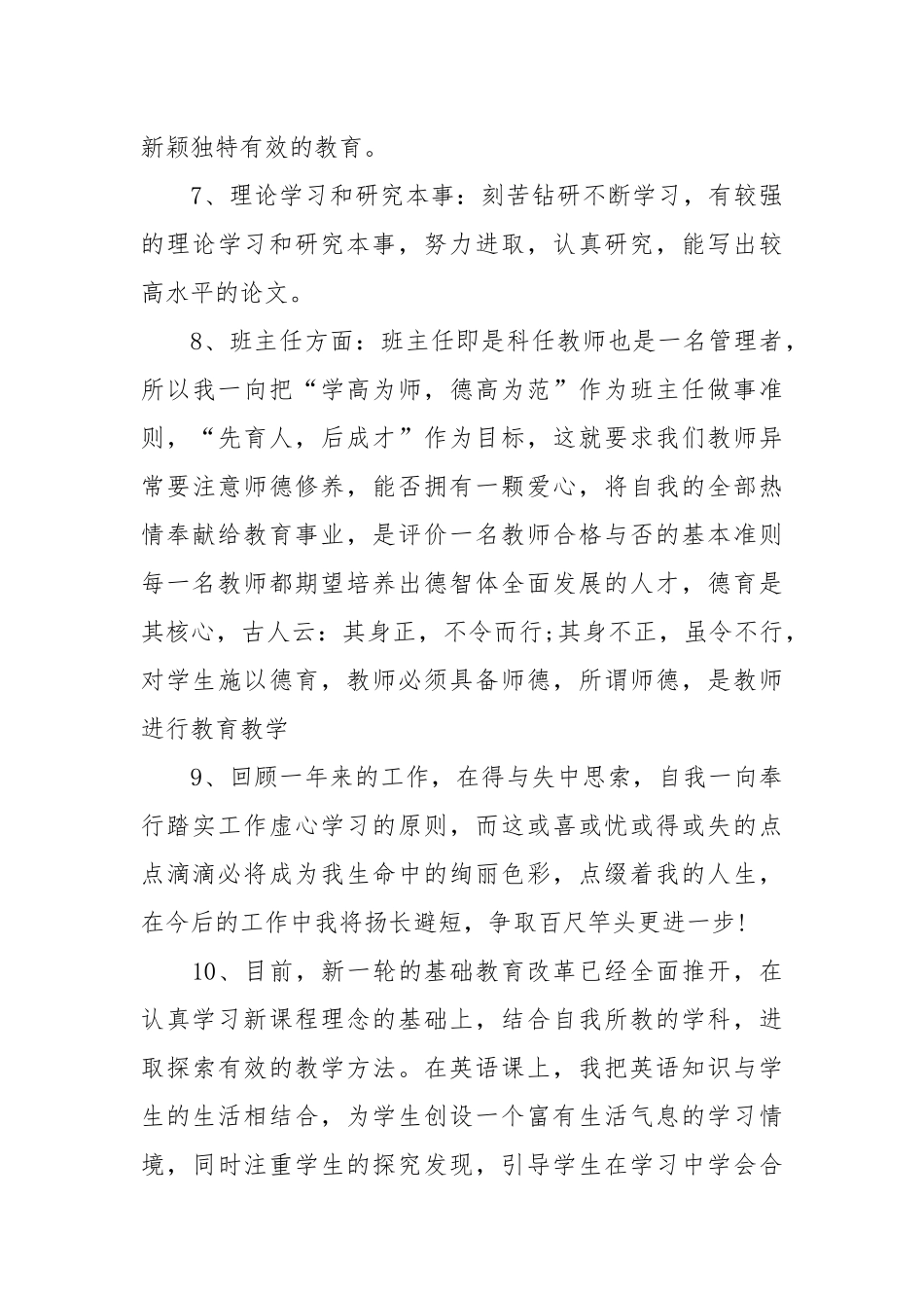 中小学一线教师自我评价简短范例.docx_第2页