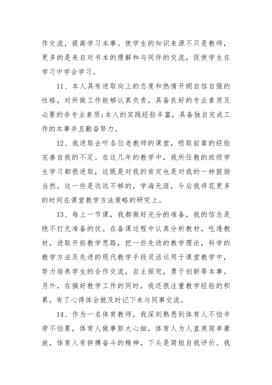 中小学一线教师自我评价简短范例.docx_第3页