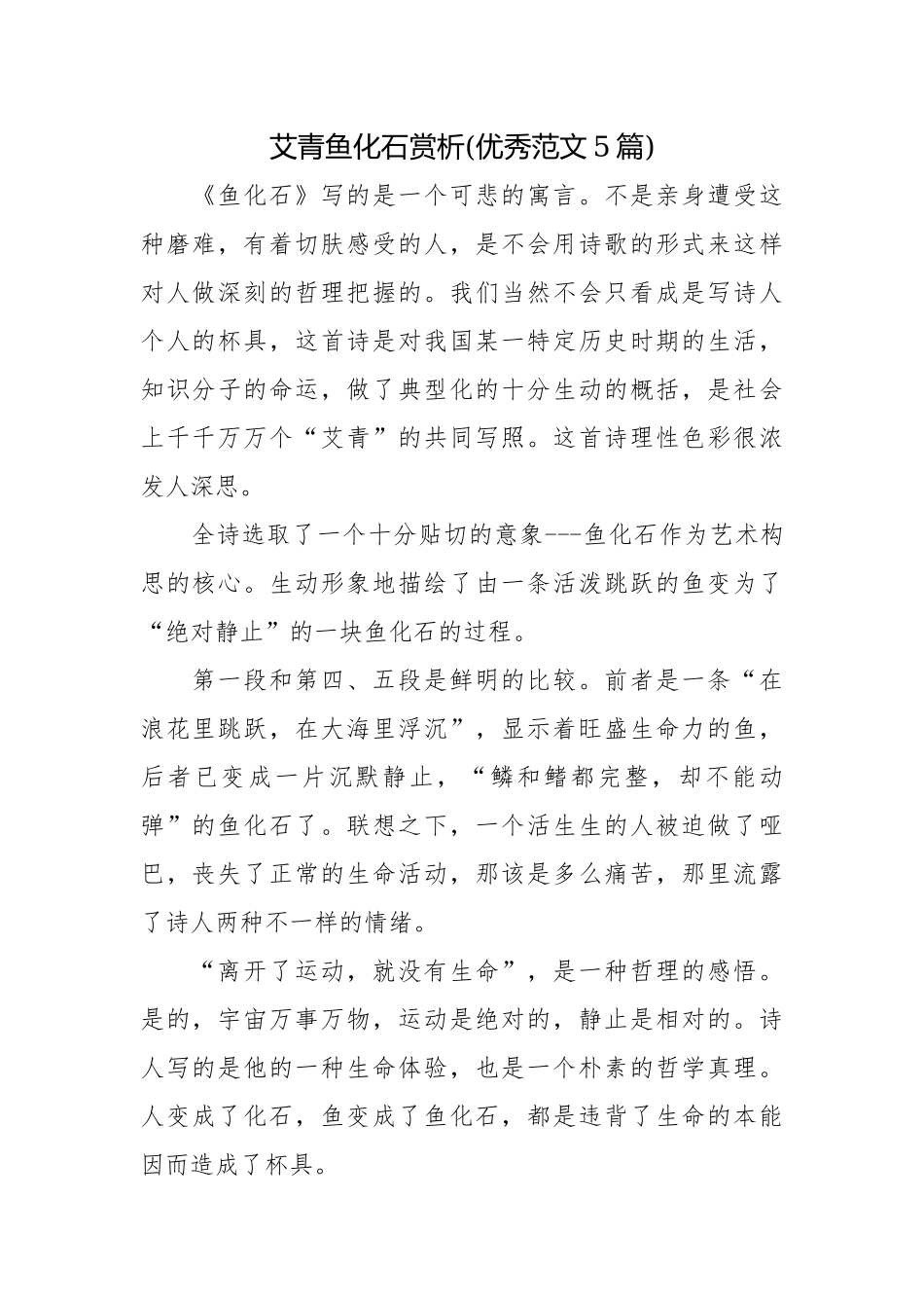 艾青鱼化石赏析(优秀范文5篇)_1.docx_第1页