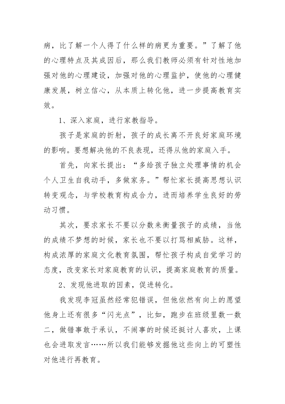 中小学德育教育优秀典型案例分析（通用21篇）.docx_第3页