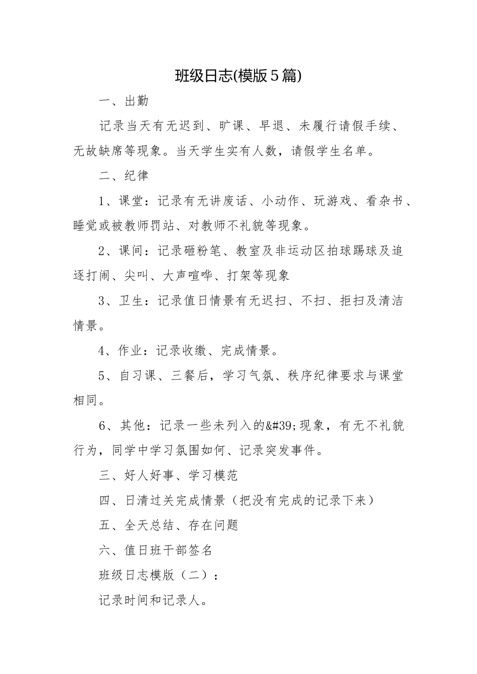 中小学班级日志(范例模版5篇).docx_第1页