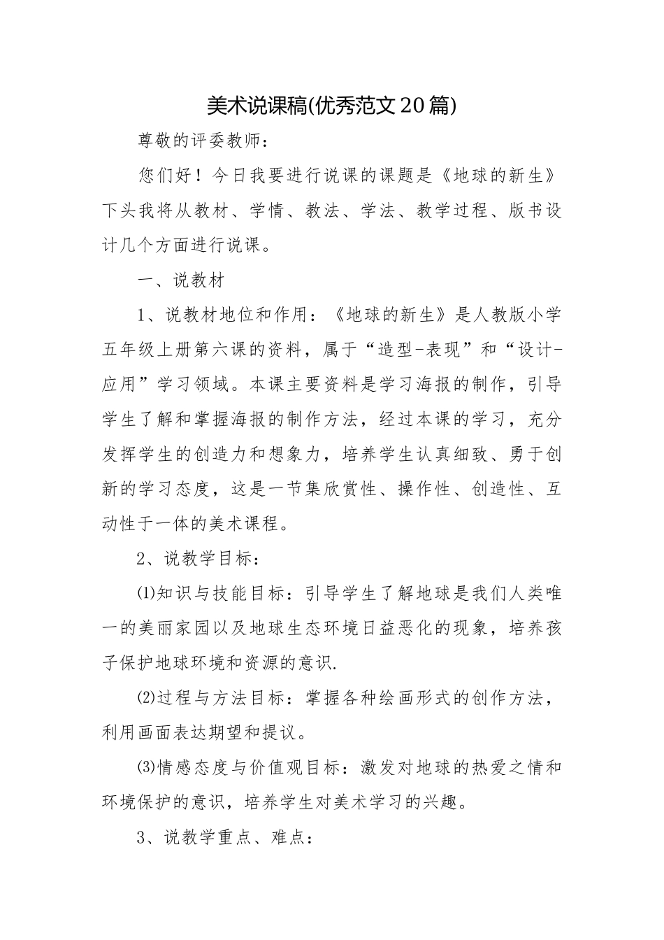 幼儿园中小学美术说课稿获奖(优秀范文20篇).docx_第1页