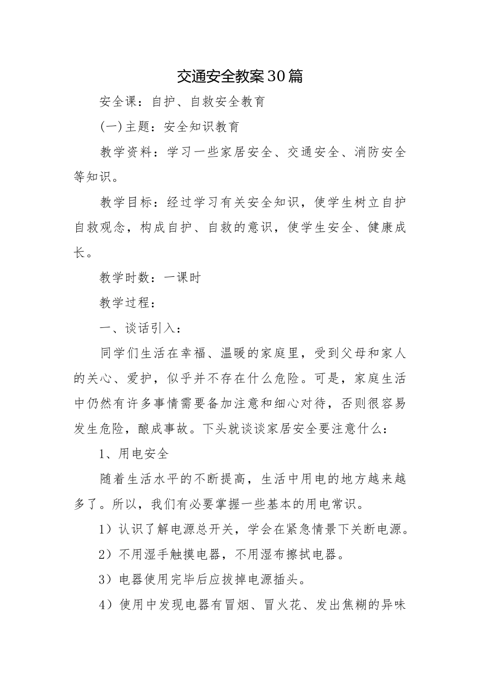 中小学生交通安全主题班会教案教学设计30篇.docx_第1页
