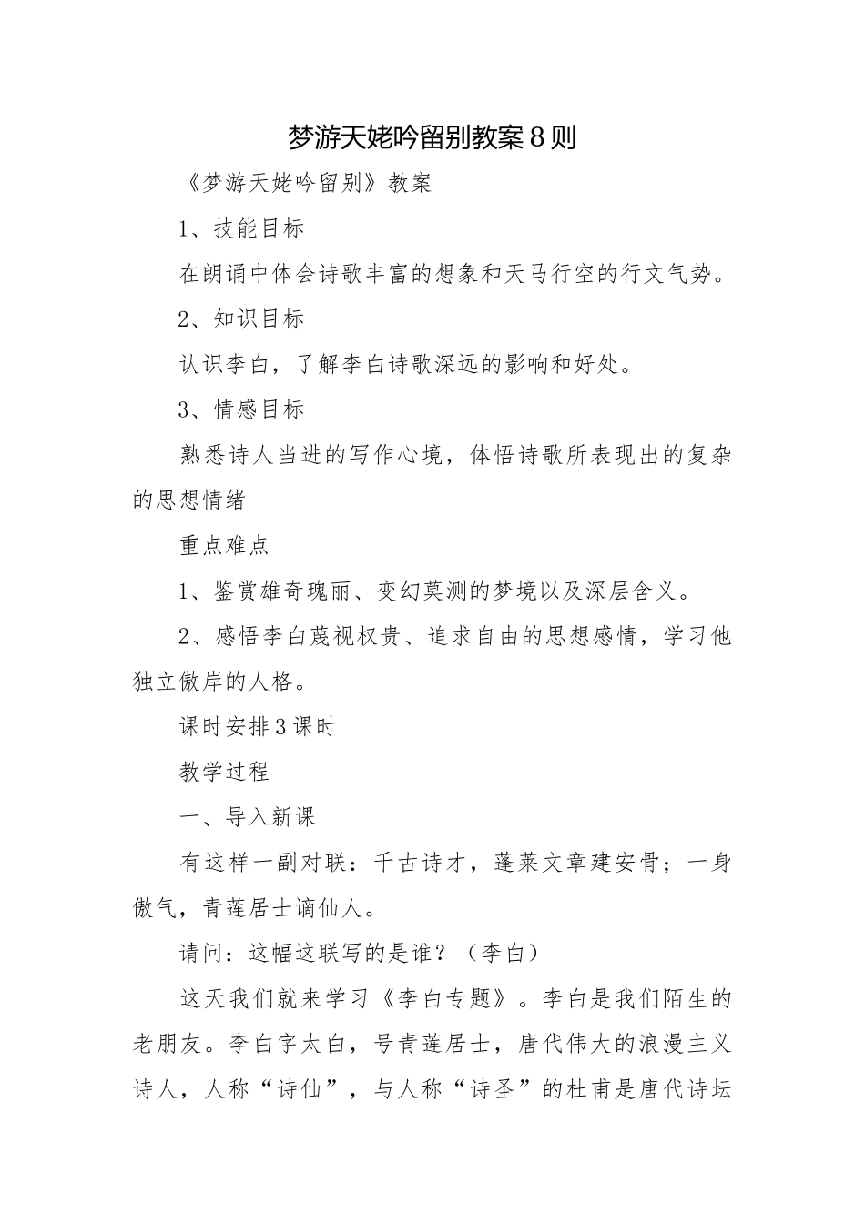 梦游天姥吟留别教案教学设计8则.docx_第1页
