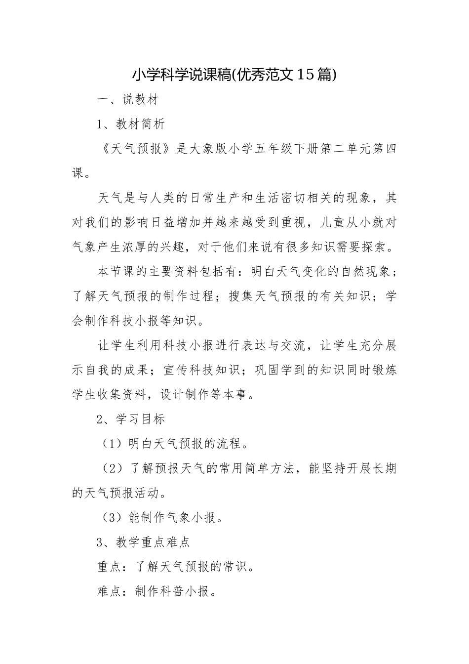 小学科学说课稿(优秀范文15篇).docx_第1页