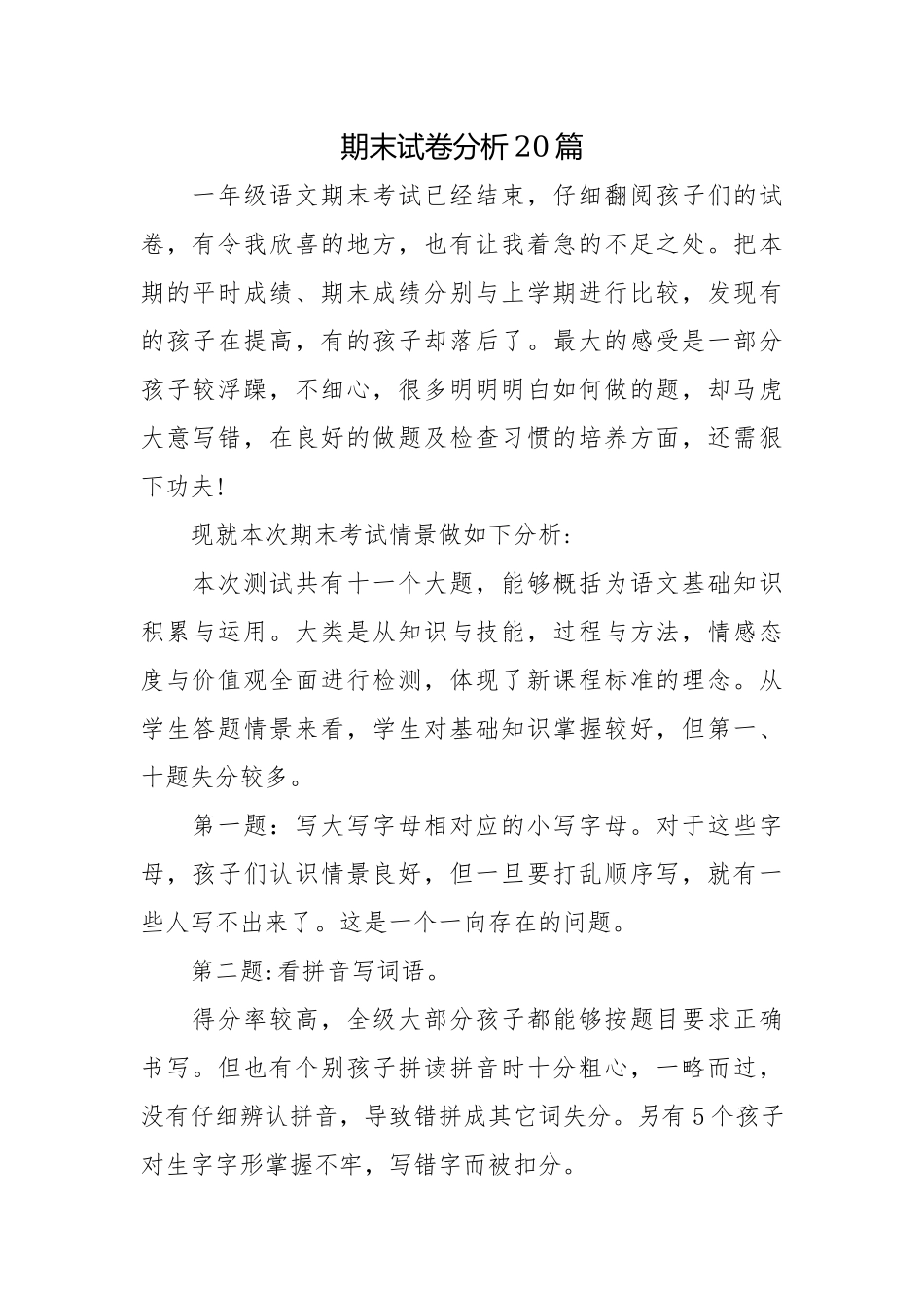 小学语文数学期末试卷学生成绩数据分析怎么写范文20篇.docx_第1页