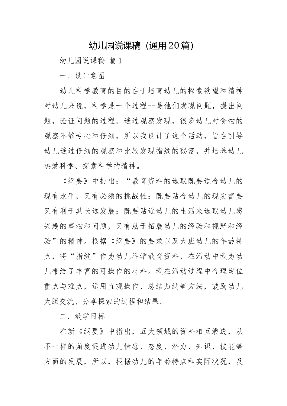 幼儿园说课稿（通用20篇）.docx_第1页