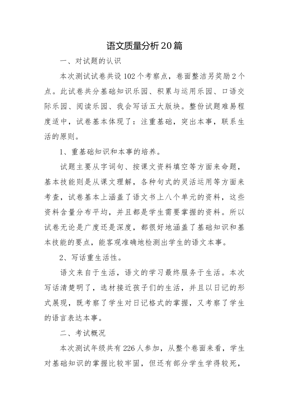 年级组长教研组中小学语文教学质量分析怎么写范文20篇.docx_第1页