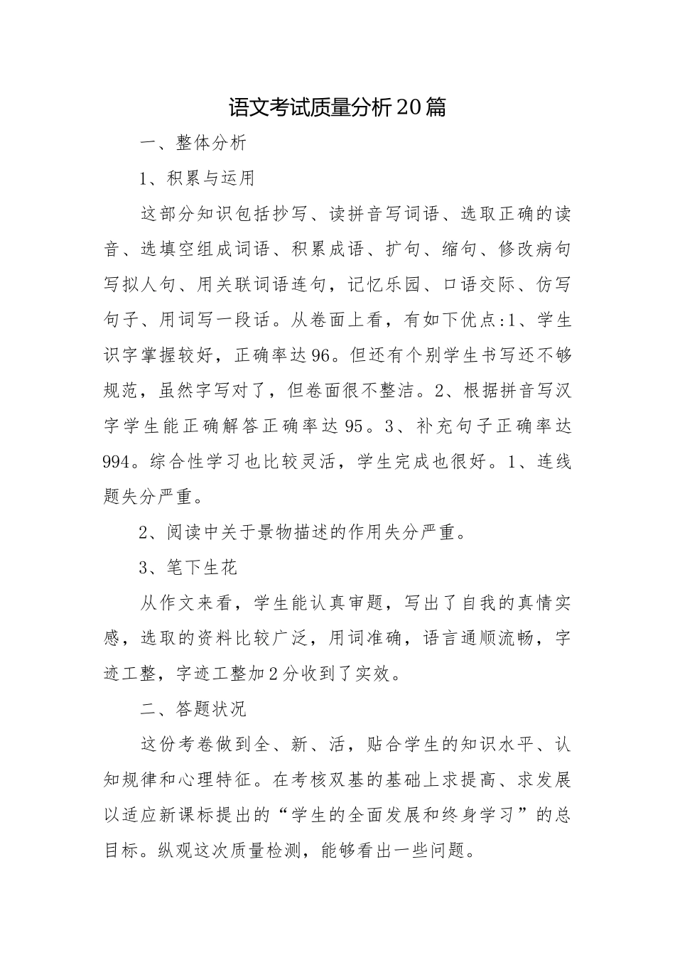 中小学年级组长教研组语文考试教学质量成绩分析怎么写20篇.docx_第1页