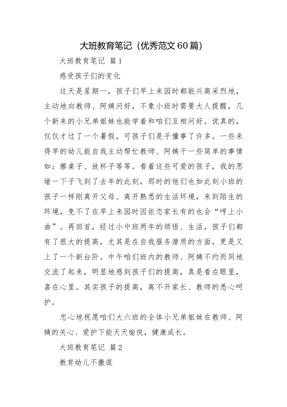 大班教育笔记（优秀范文60篇）.docx_第1页