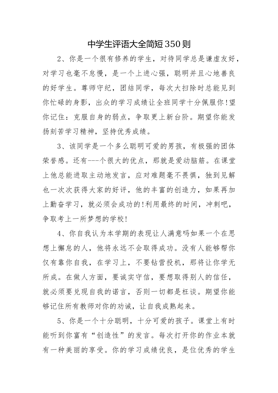 中学生评语大全简短350则.docx_第1页