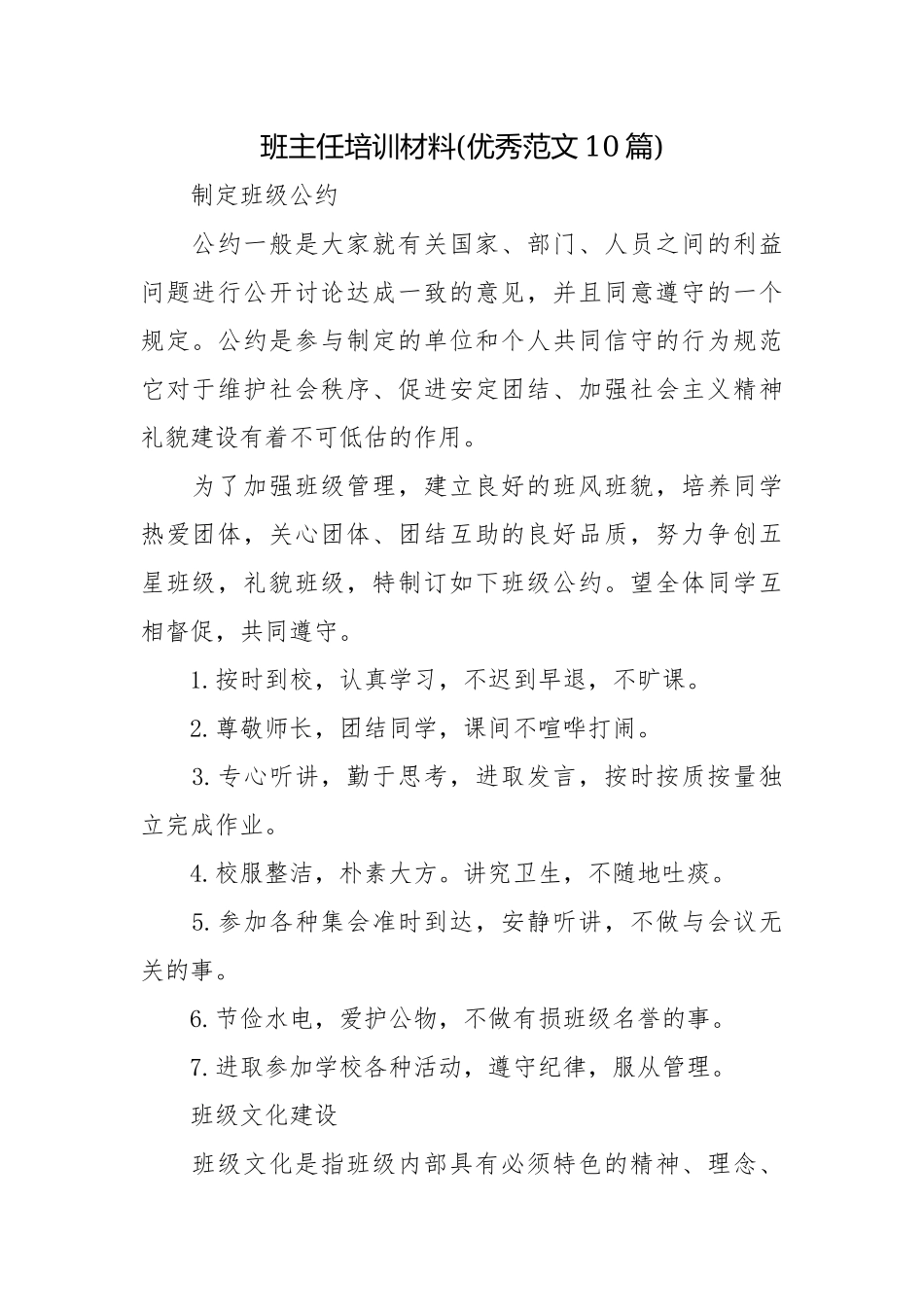 班主任培训材料(优秀范文10篇).docx_第1页