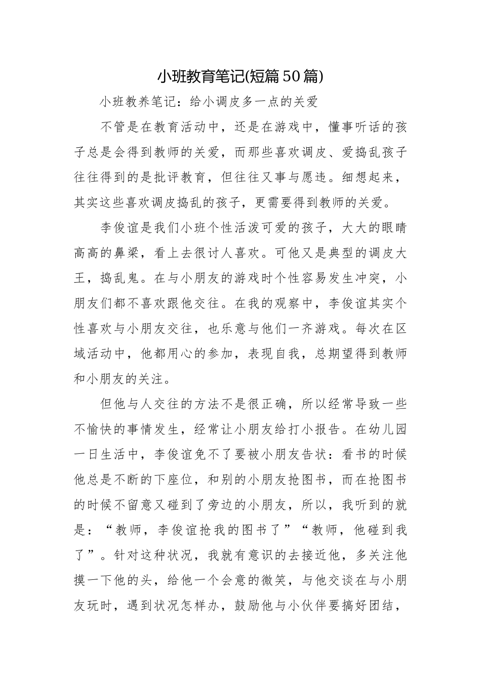 小班教育笔记(短篇50篇).docx_第1页