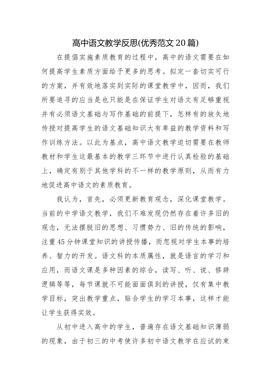 高中语文教学反思(优秀范文20篇).docx_第1页