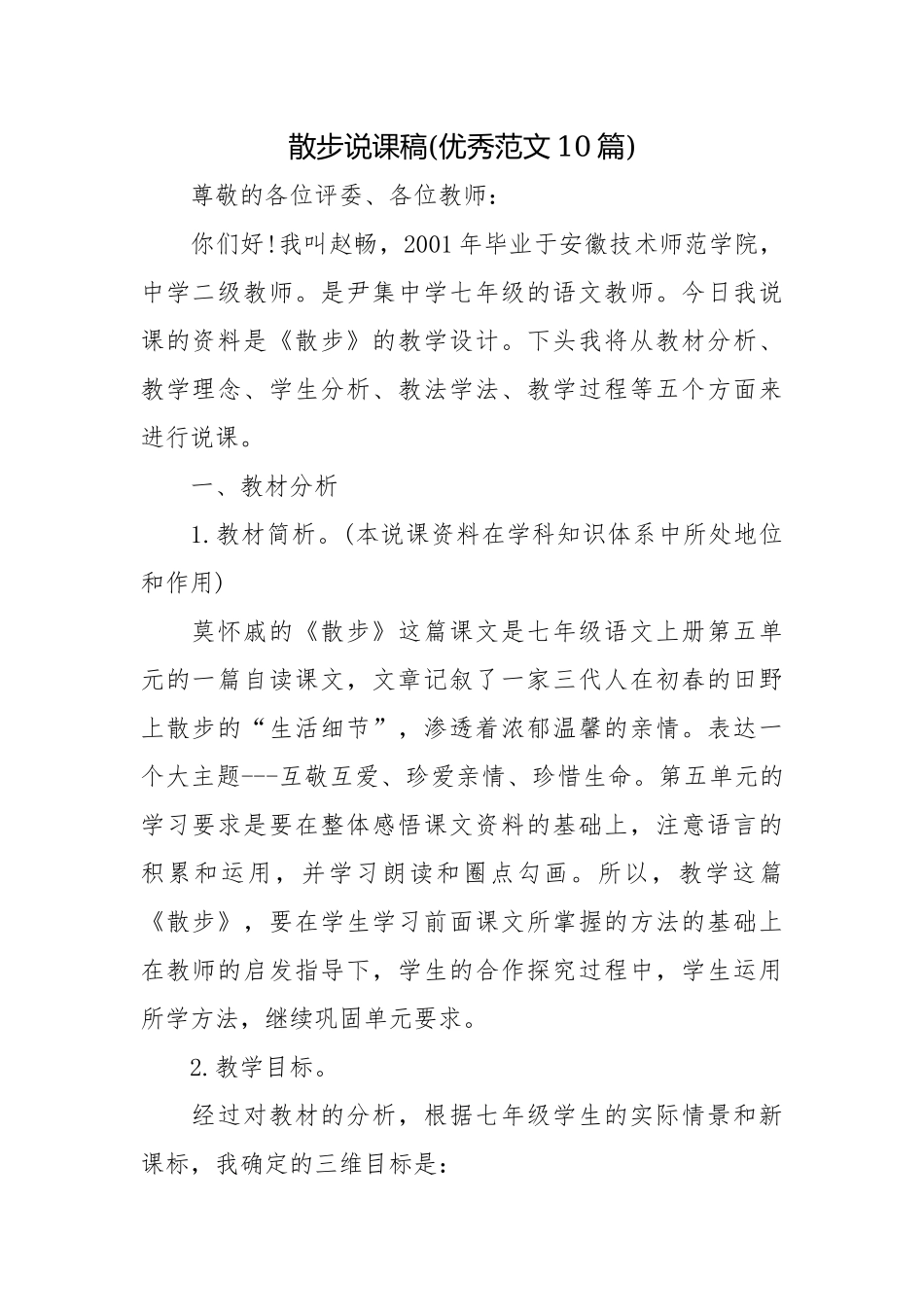 散步说课稿(优秀范文10篇).docx_第1页
