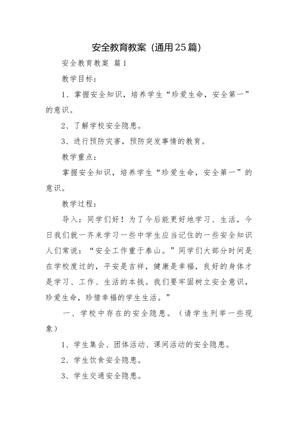 安全教育教案（通用25篇）.docx_第1页