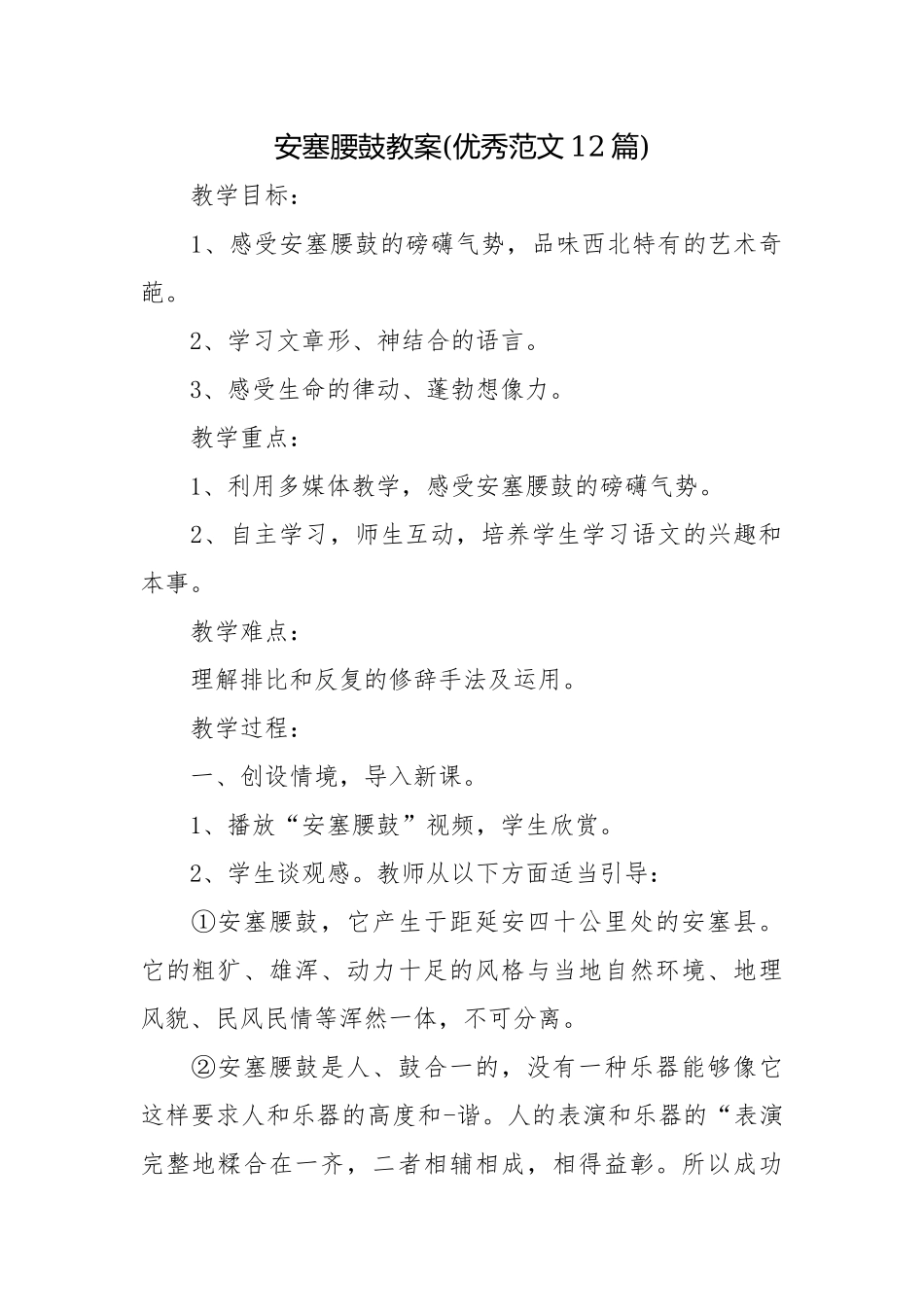 安塞腰鼓教案(优秀范文12篇).docx_第1页