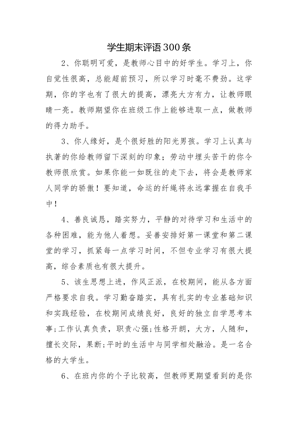 学生期末评语300条.docx_第1页