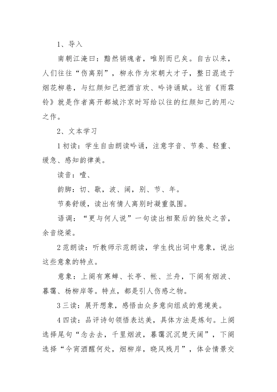 雨霖铃说课稿(优秀范文10篇).docx_第2页