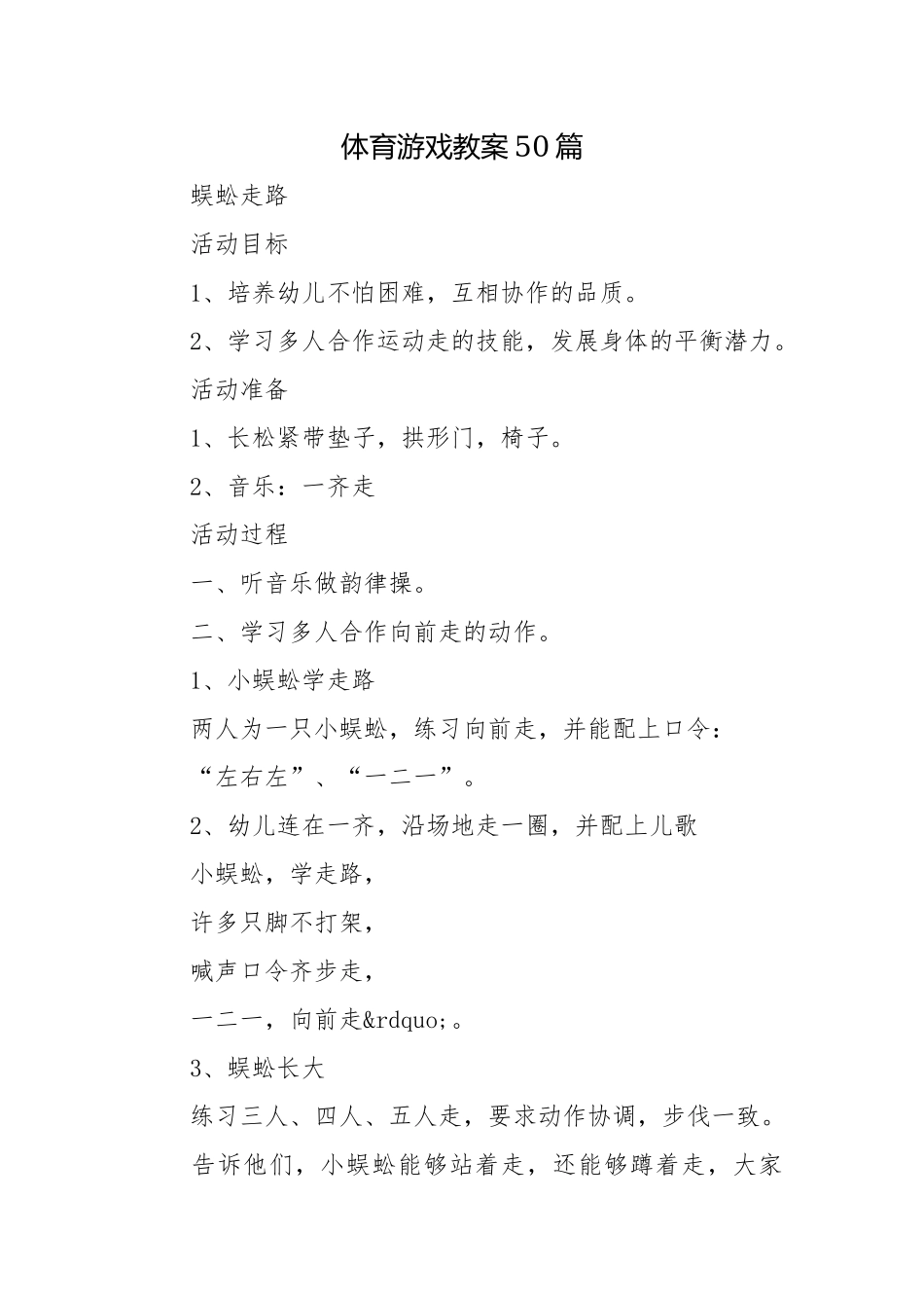 体育游戏教案50篇.docx_第1页