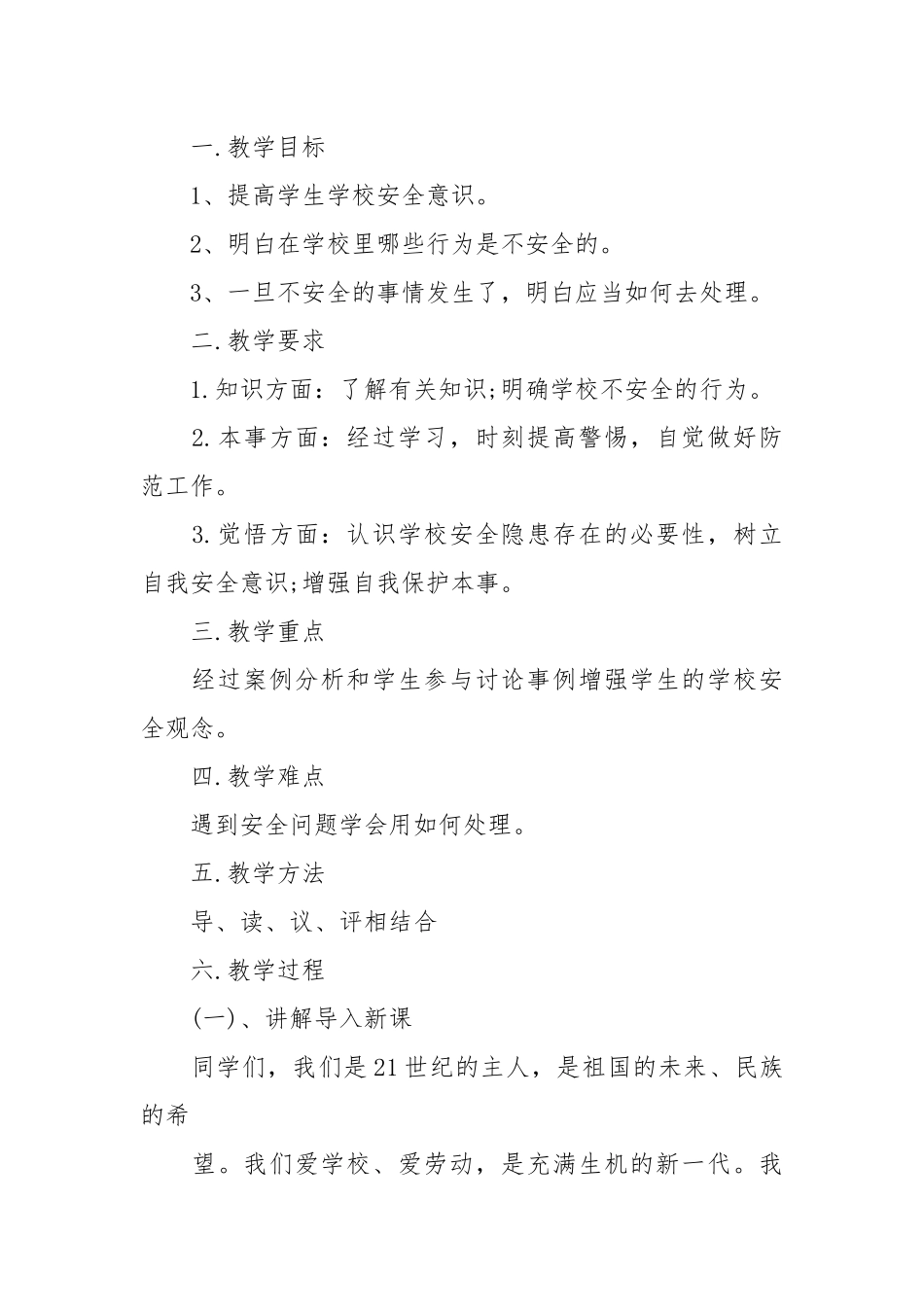 小学生安全教育教案20篇.docx_第3页